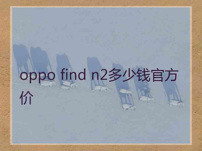 oppo find n2多少钱官方价