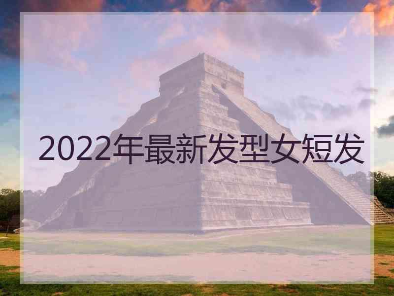 2022年最新发型女短发