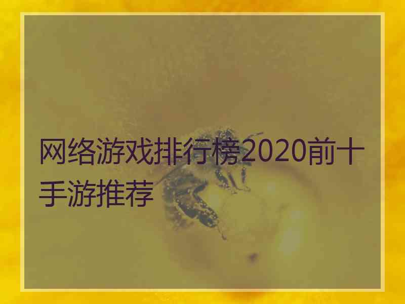 网络游戏排行榜2020前十手游推荐