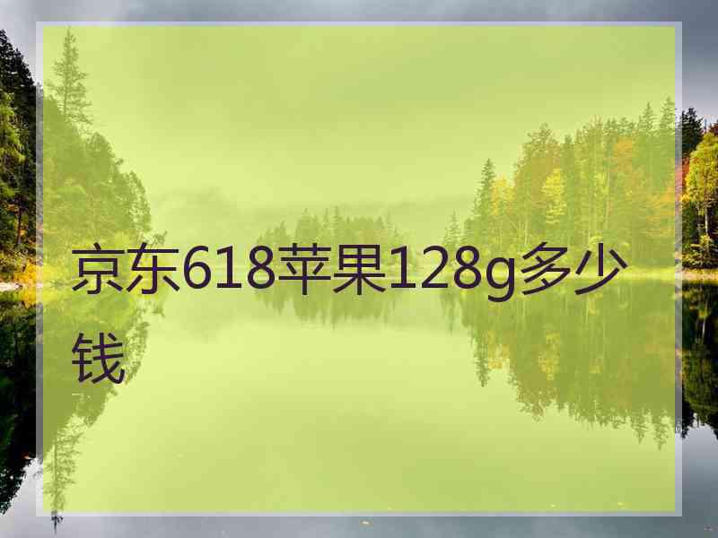 京东618苹果128g多少钱