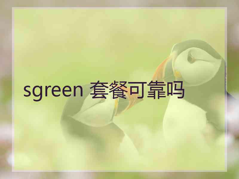 sgreen 套餐可靠吗