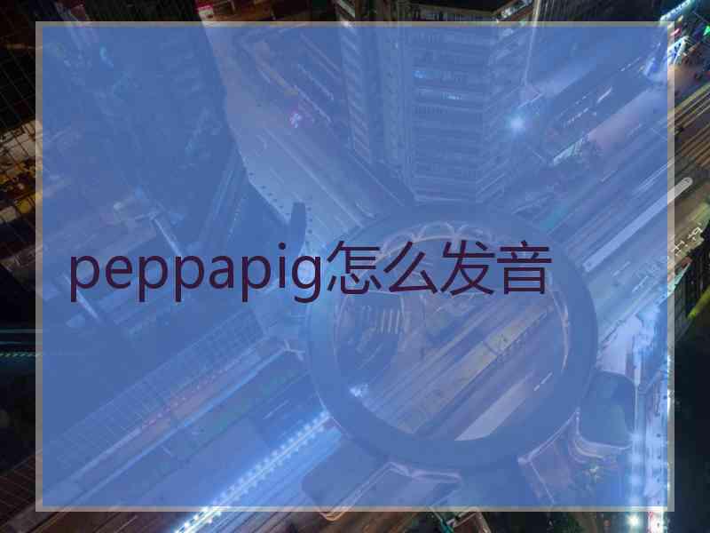 peppapig怎么发音