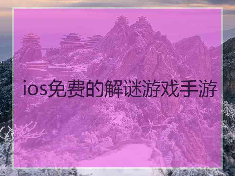 ios免费的解谜游戏手游