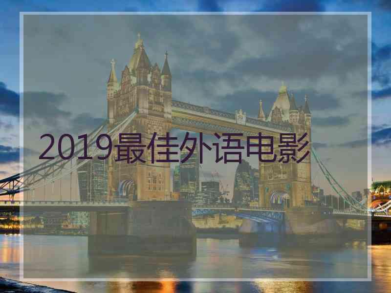 2019最佳外语电影