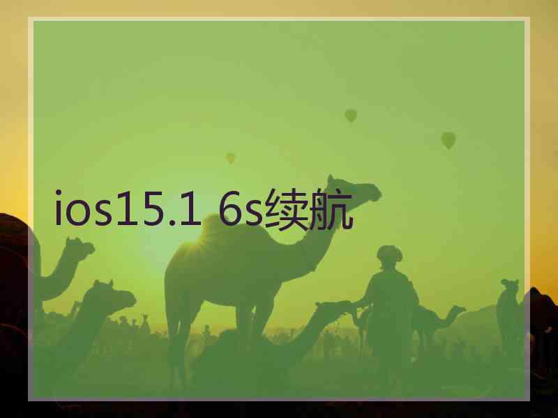 ios15.1 6s续航