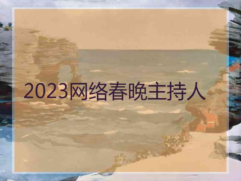 2023网络春晚主持人