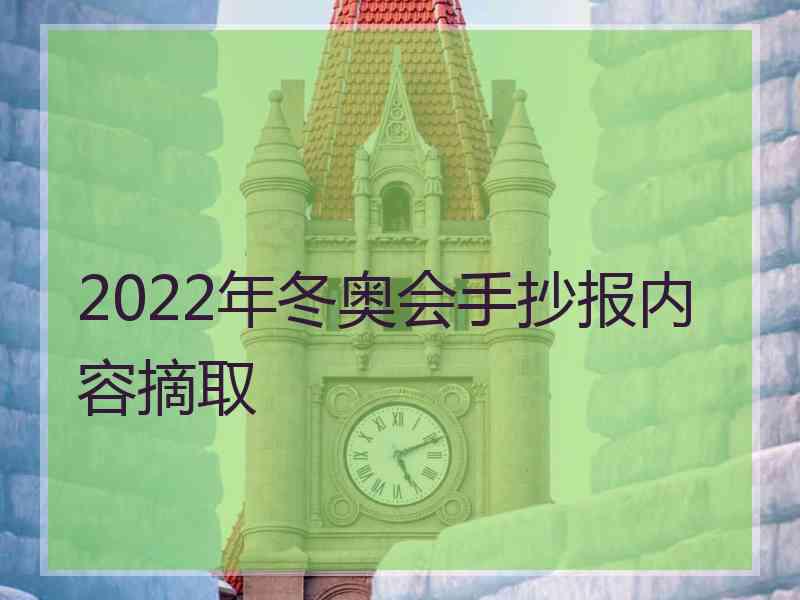 2022年冬奥会手抄报内容摘取