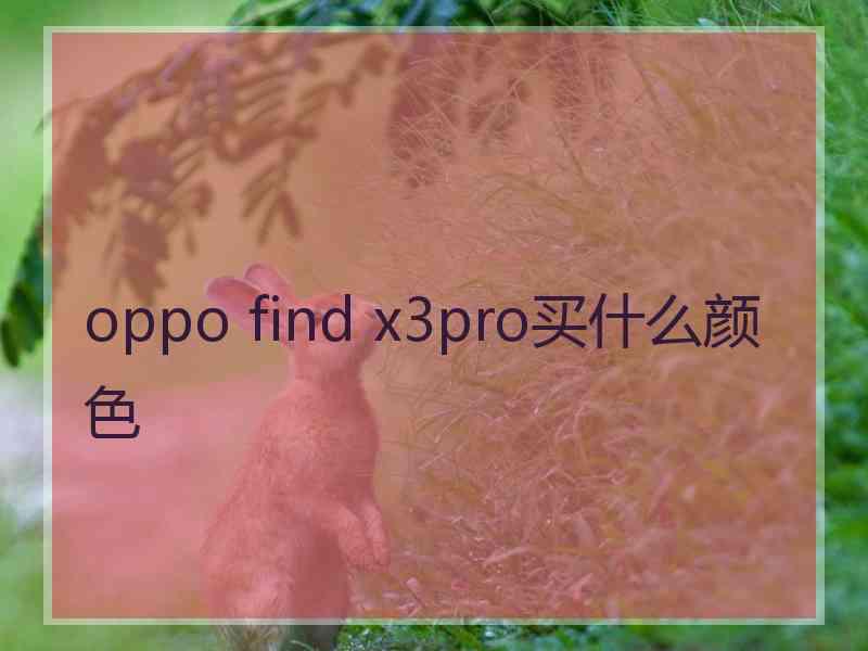 oppo find x3pro买什么颜色