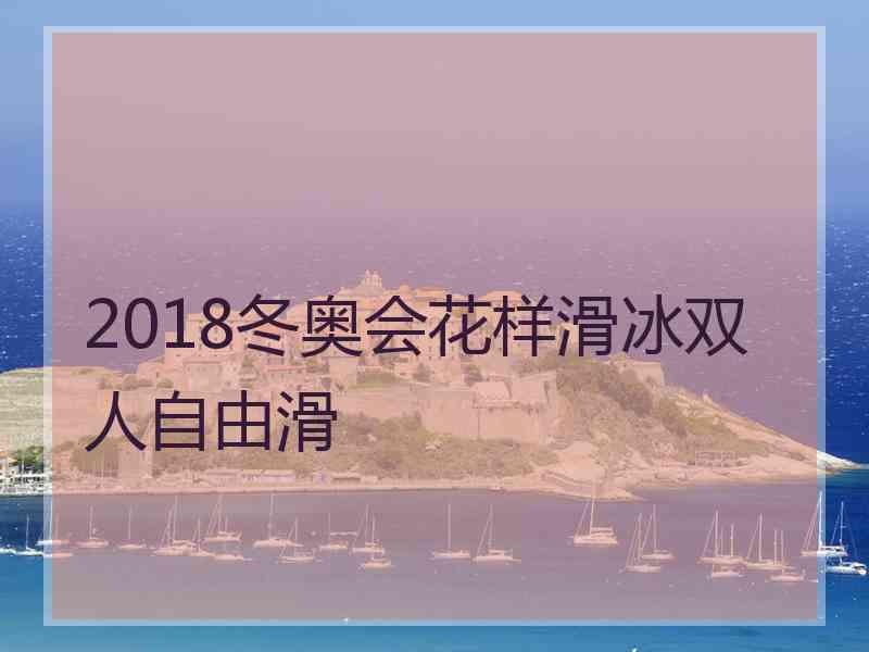 2018冬奥会花样滑冰双人自由滑