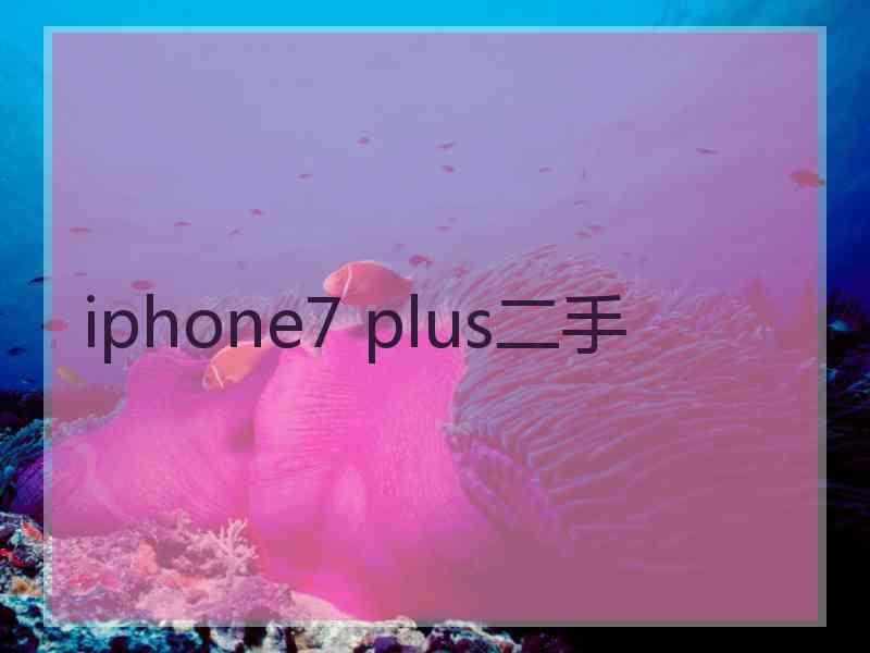 iphone7 plus二手