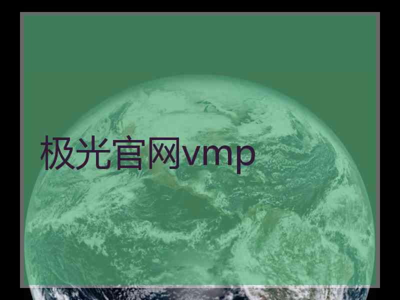 极光官网vmp