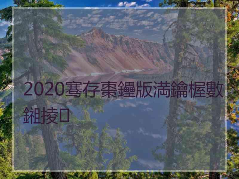 2020骞存棗鑸版満鑰楃數鎺掕