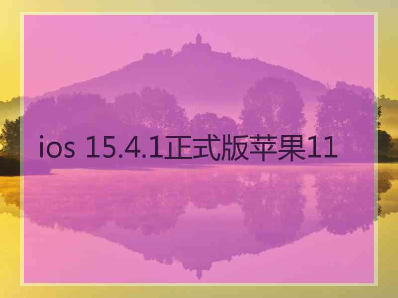 ios 15.4.1正式版苹果11