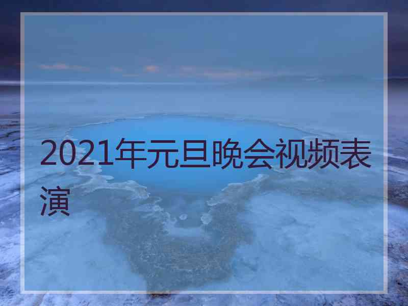 2021年元旦晚会视频表演