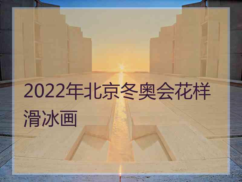 2022年北京冬奥会花样滑冰画