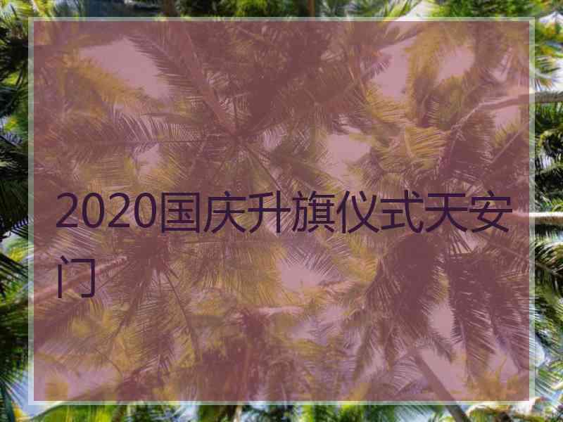 2020国庆升旗仪式天安门
