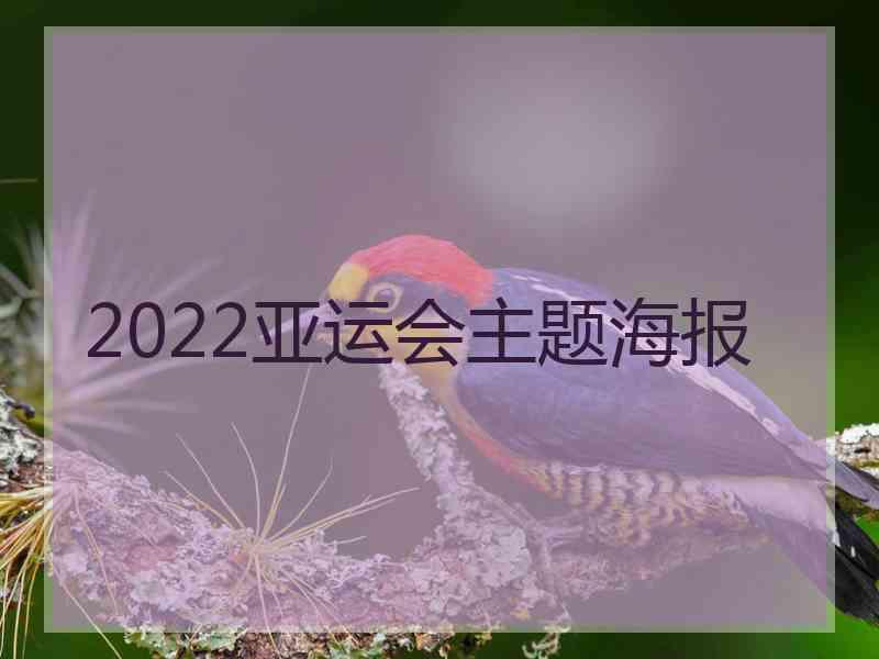 2022亚运会主题海报