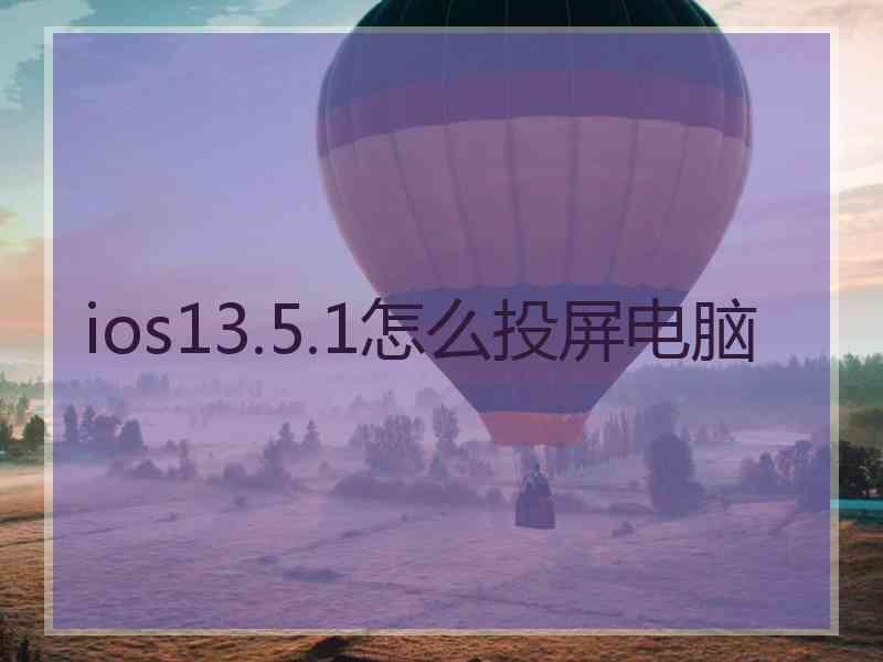 ios13.5.1怎么投屏电脑