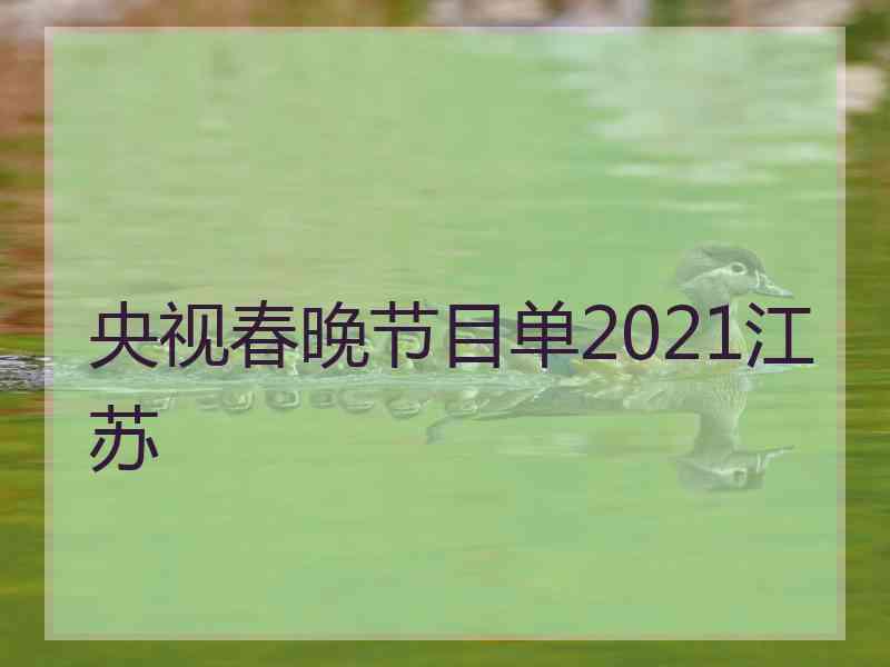 央视春晚节目单2021江苏