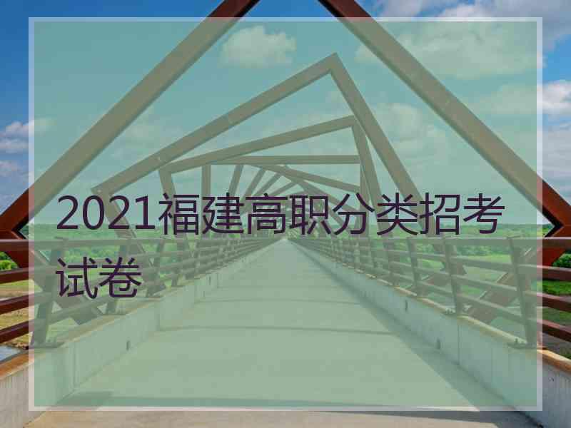 2021福建高职分类招考试卷