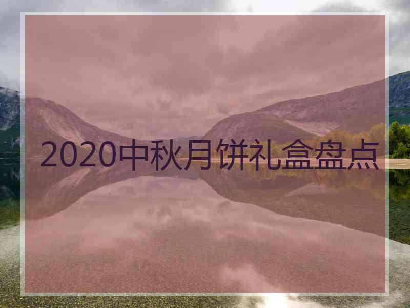 2020中秋月饼礼盒盘点