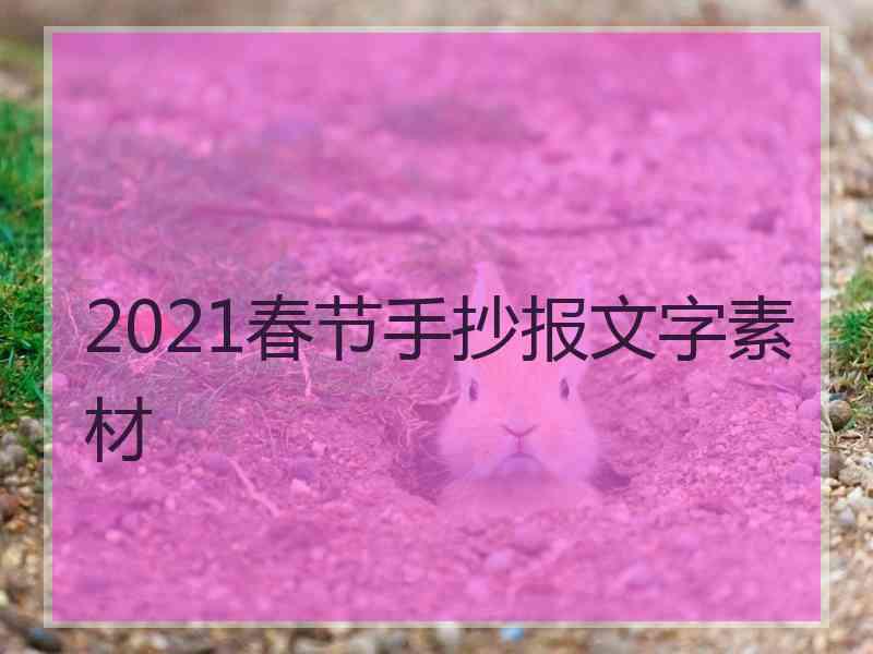 2021春节手抄报文字素材