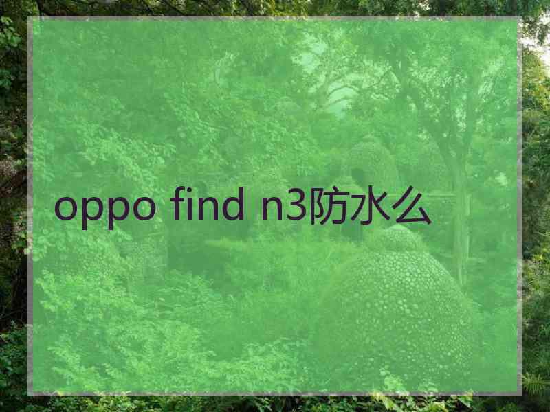 oppo find n3防水么