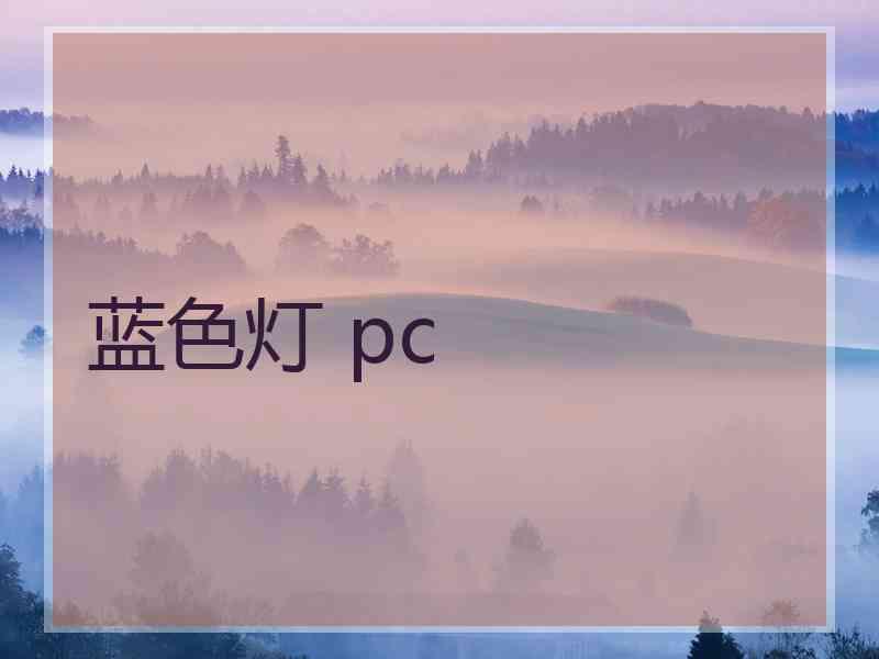 蓝色灯 pc