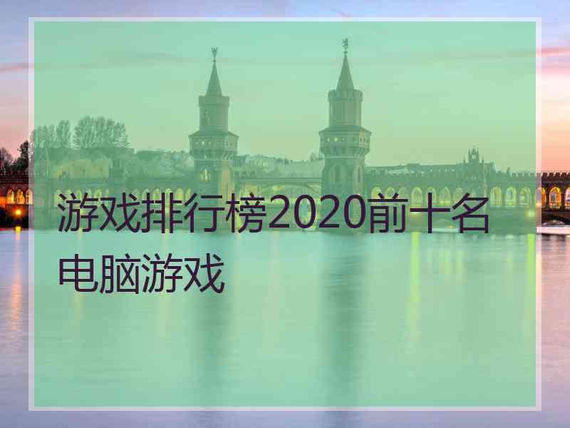 游戏排行榜2020前十名电脑游戏