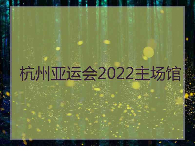 杭州亚运会2022主场馆