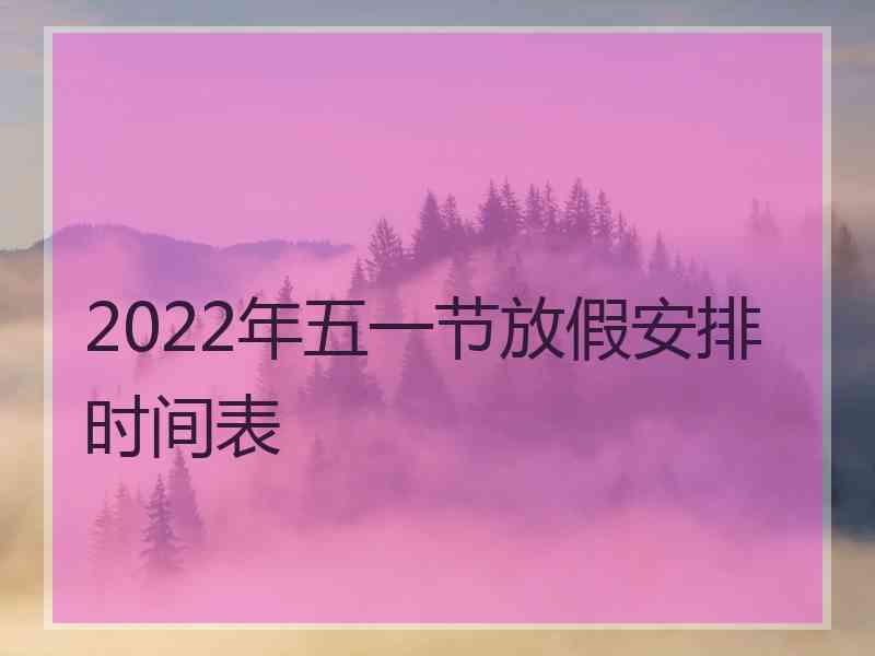 2022年五一节放假安排时间表