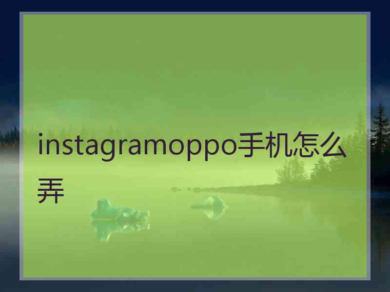 instagramoppo手机怎么弄