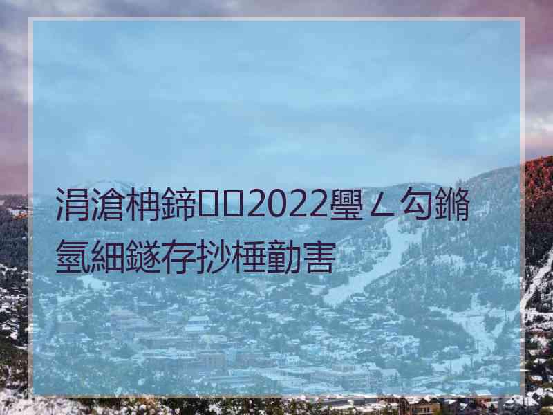 涓滄柟鍗2022璺ㄥ勾鏅氫細鐩存挱棰勭害