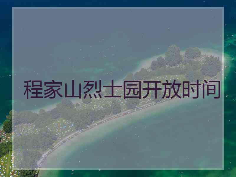 程家山烈士园开放时间