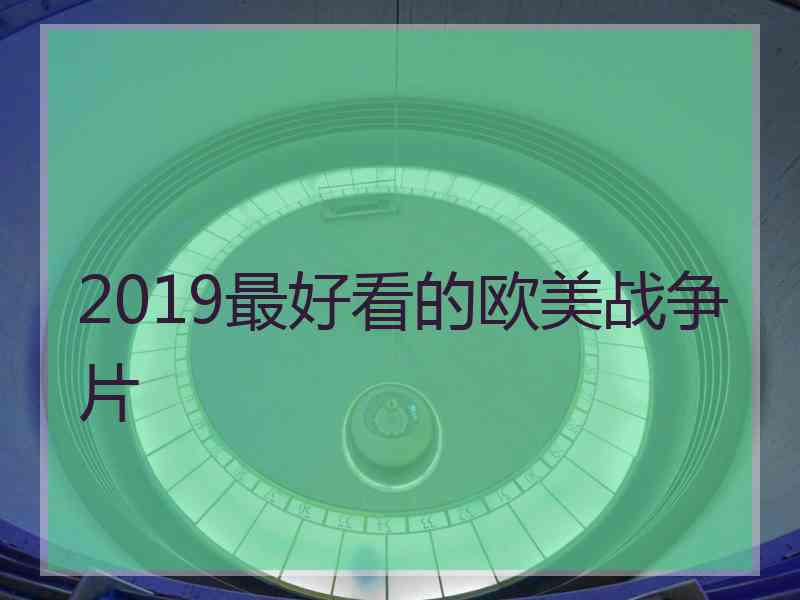 2019最好看的欧美战争片