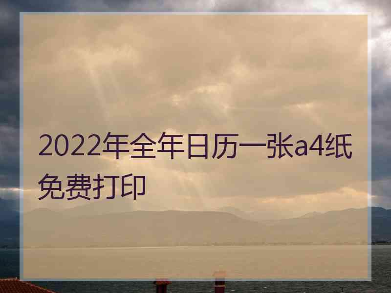 2022年全年日历一张a4纸免费打印