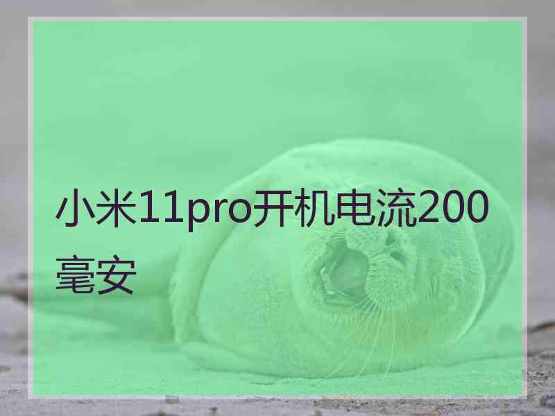 小米11pro开机电流200毫安