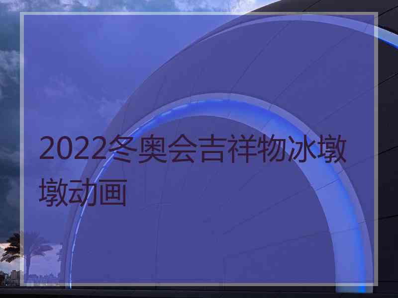 2022冬奥会吉祥物冰墩墩动画