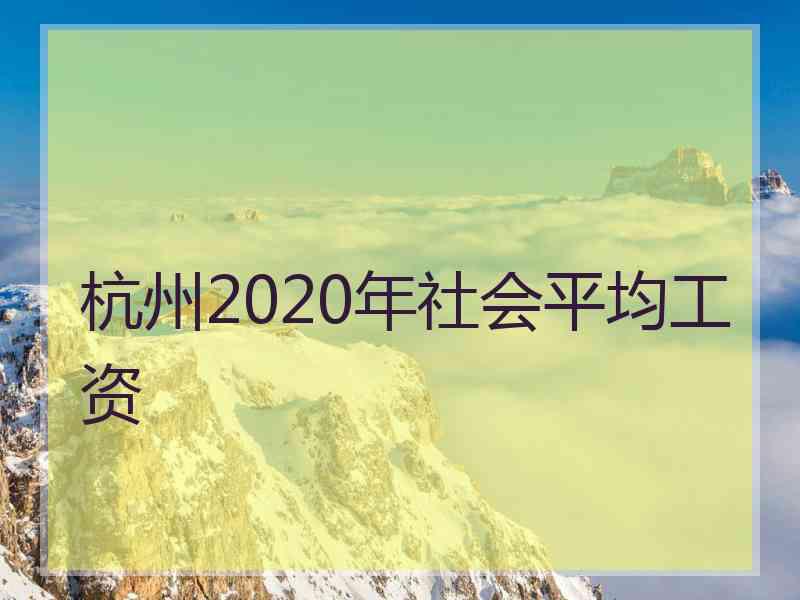 杭州2020年社会平均工资