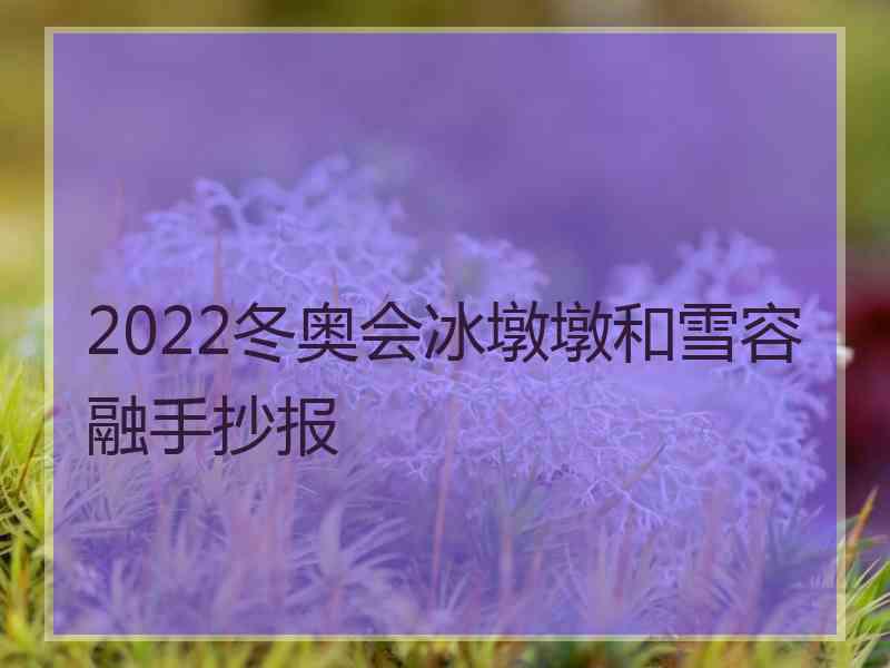 2022冬奥会冰墩墩和雪容融手抄报