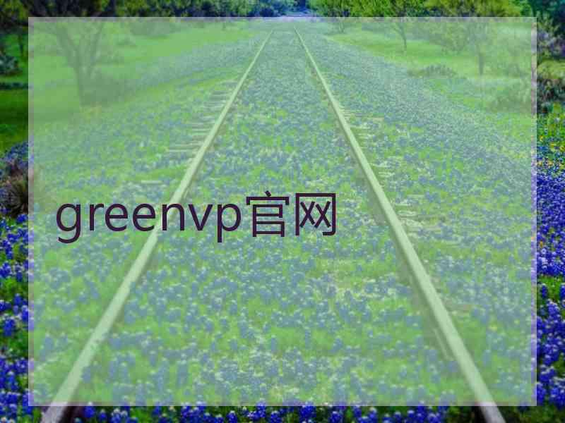 greenvp官网