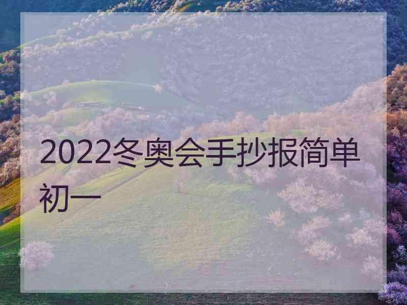 2022冬奥会手抄报简单初一