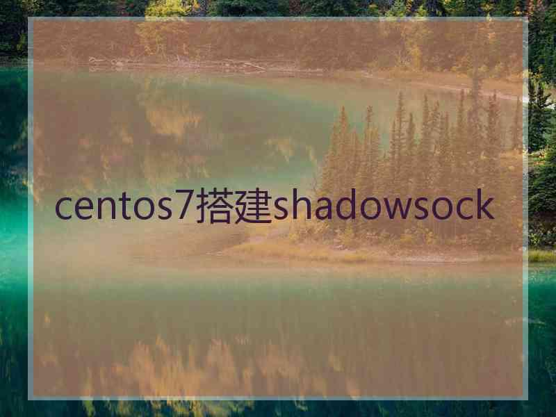 centos7搭建shadowsock