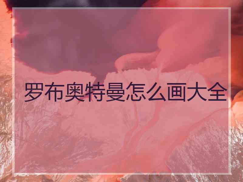 罗布奥特曼怎么画大全