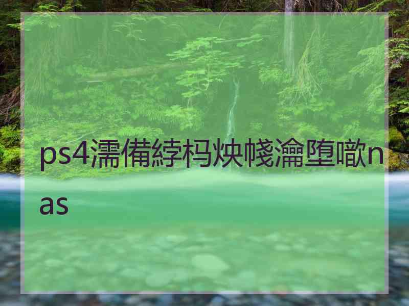 ps4濡備綍杩炴帴瀹堕噷nas