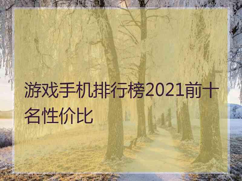 游戏手机排行榜2021前十名性价比