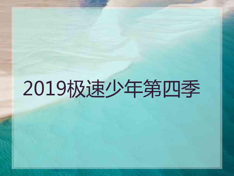 2019极速少年第四季