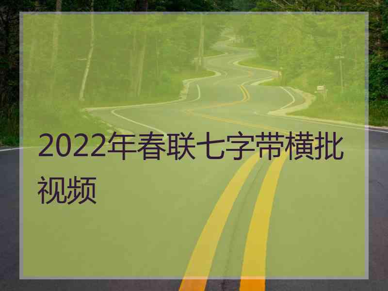 2022年春联七字带横批视频