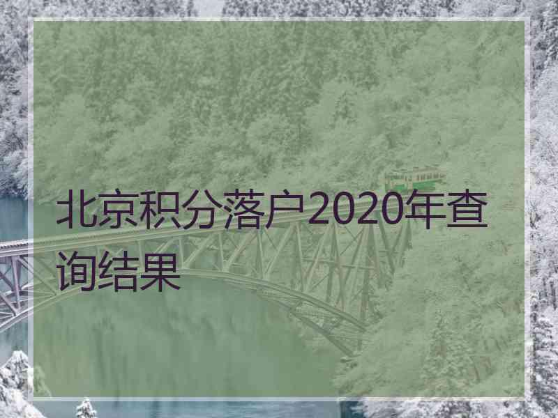 北京积分落户2020年查询结果