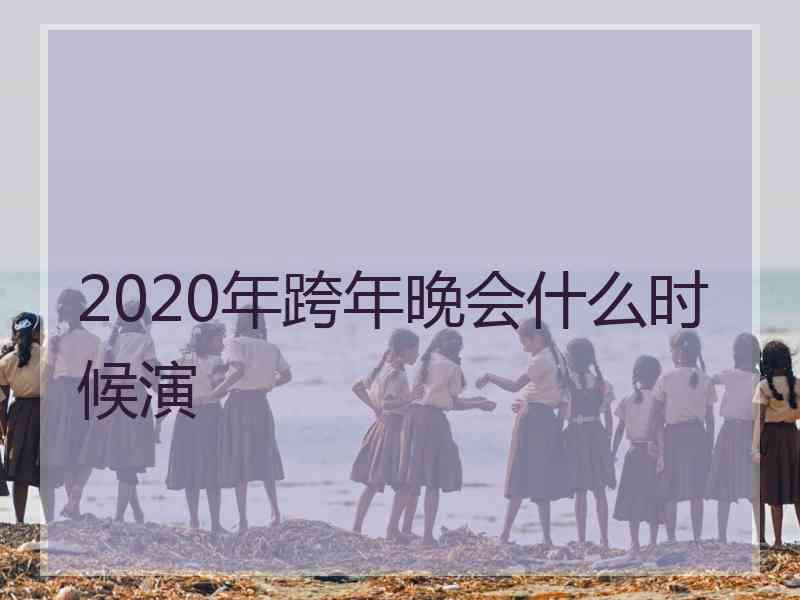 2020年跨年晚会什么时候演